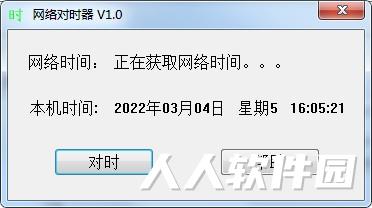 电脑时间校准软件