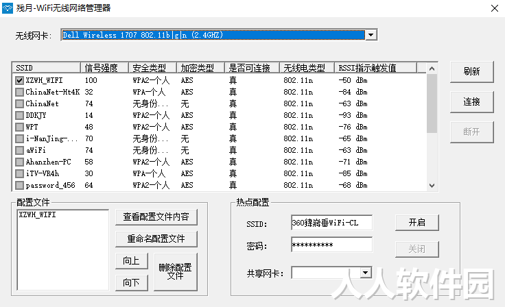 残月-WiFi无线网络管理器截图