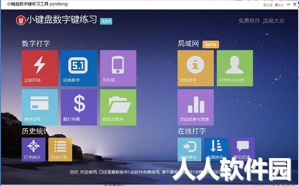 小键盘数字键练习工具