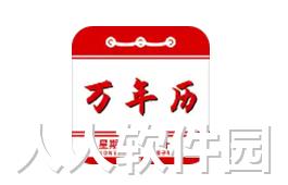 实用万年历(万年历查询) 绿色免费版