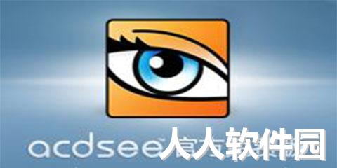 ACDSee免费版下载