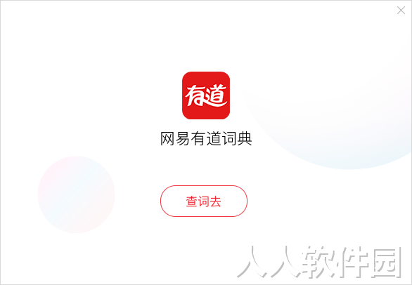 网易有道词典下载