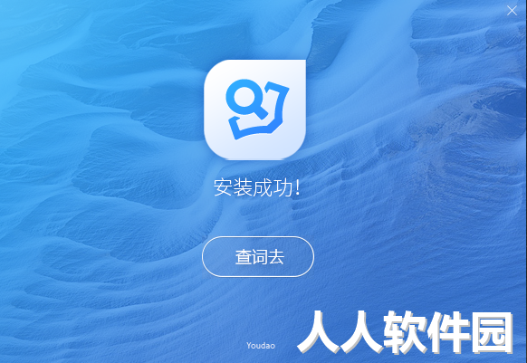 网易有道词典下载