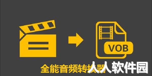 音频转换器免费下载