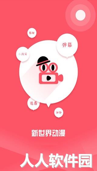 新世界动漫截图
