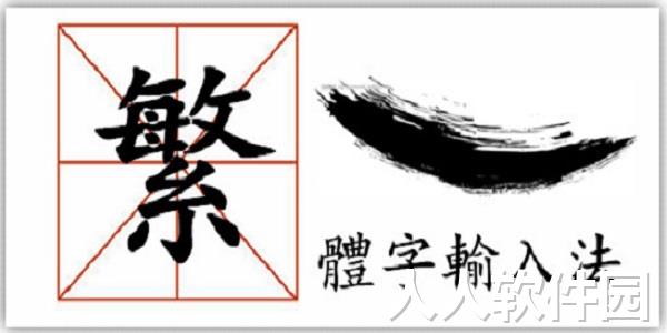 繁体输入法免费下载