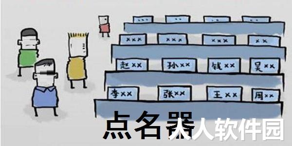 点名器免费下载