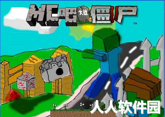 mc大战僵尸免安装破解版