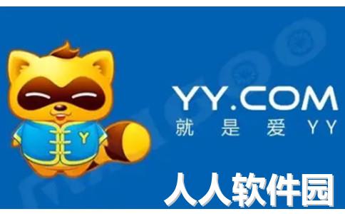 yy语音电脑版客户端下载
