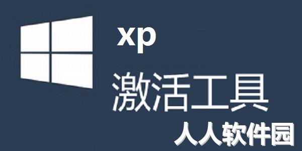 xp激活工具(XP OEM免激活)截图