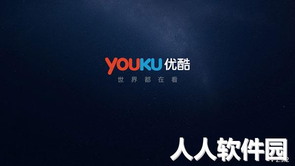 优酷电脑版下载