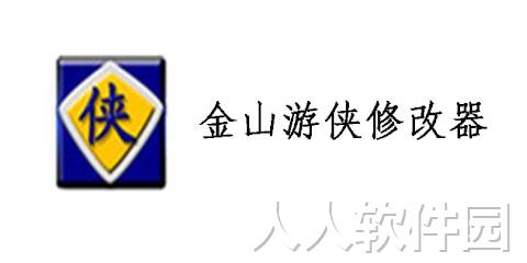 金山游侠绿色版下载