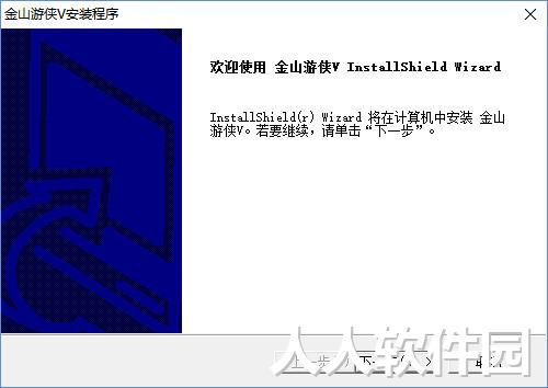 金山游侠绿色版下载