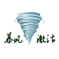暴风激活工具 绿色无毒版
