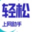 轻松上网助手 v1.6绿色版[暂未上线]