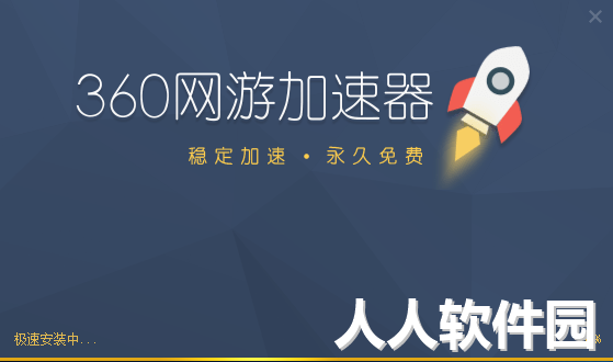 360网游加速器截图