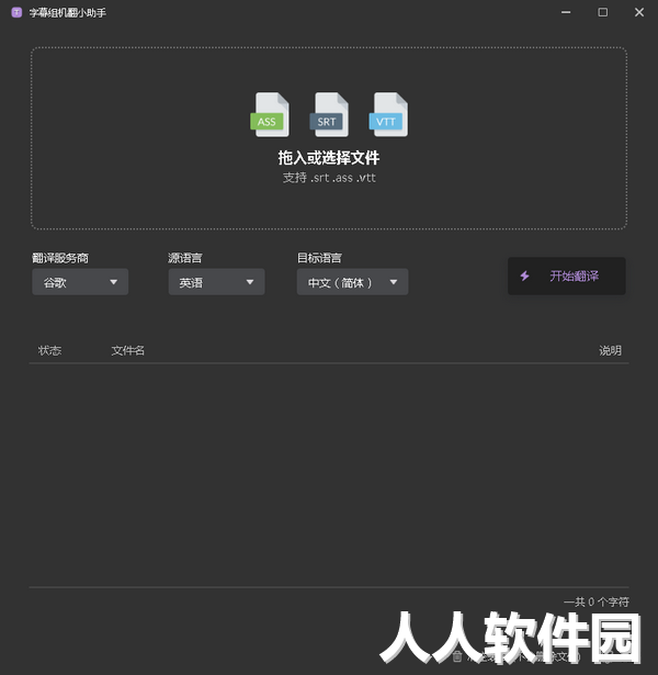 字幕组机翻小助手