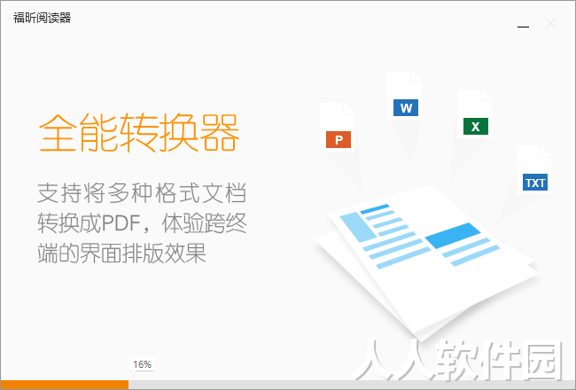 福昕PDF阅读器绿色破解版