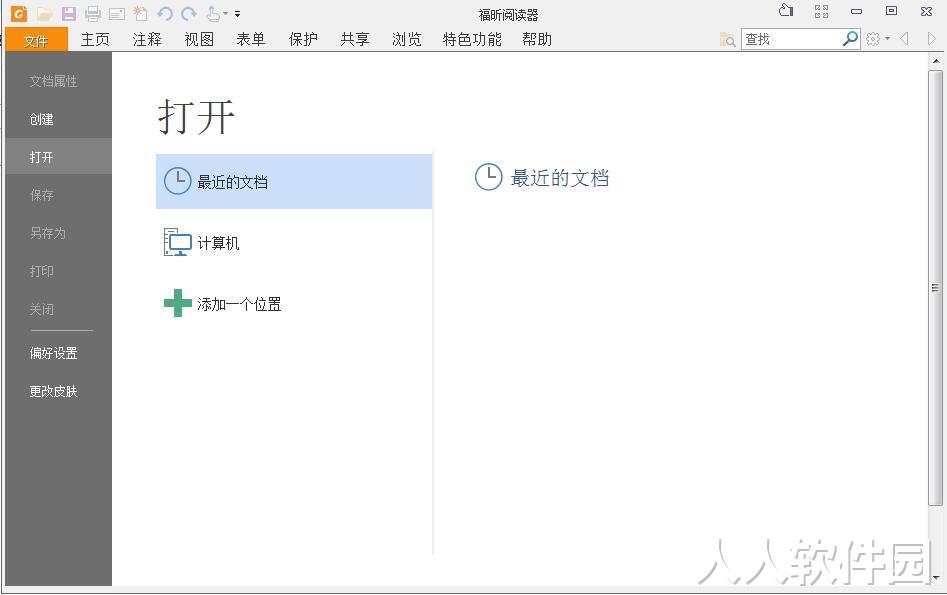 福昕PDF阅读器绿色破解版