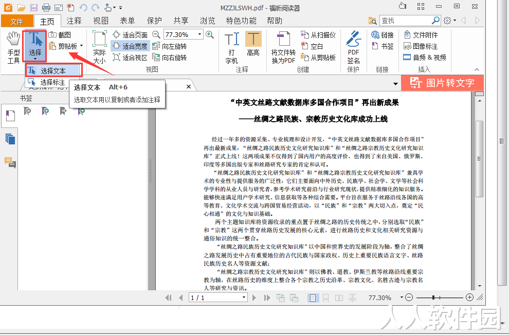福昕PDF阅读器绿色破解版
