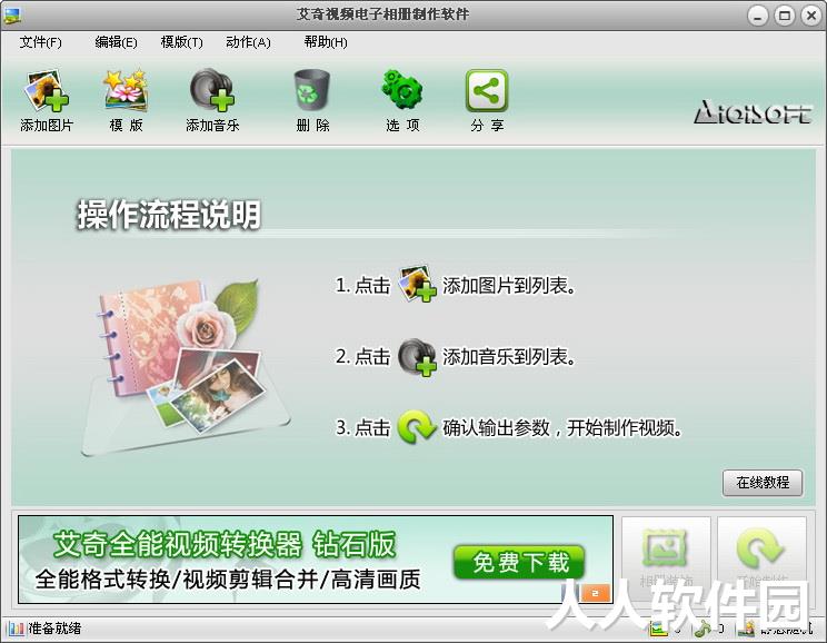 艾奇视频电子相册制作软件