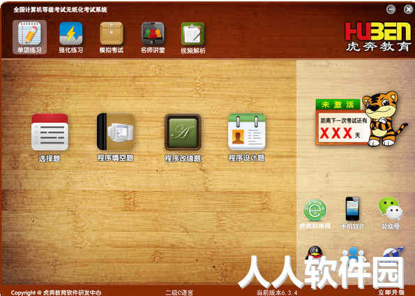 虎奔教育计算机二级c语言系统截图
