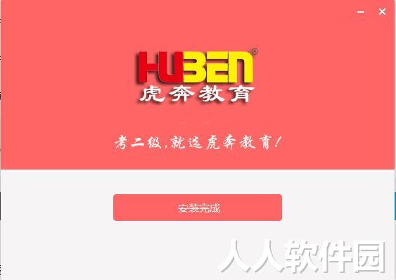 虎奔教育计算机二级c语言系统截图