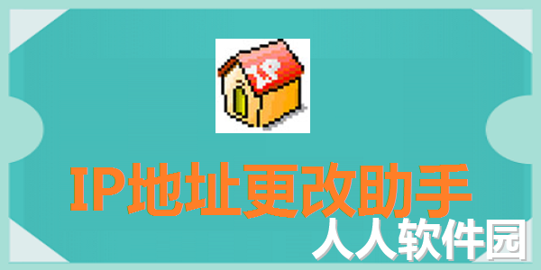 IP地址更改助手