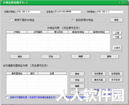 IP地址更改助手