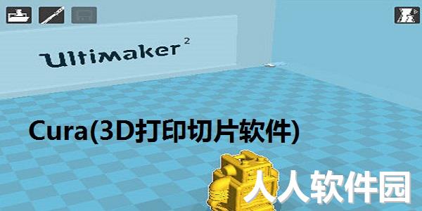 Cura(3D打印切片软件)截图