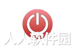 电脑自动关机软件 绿色免费版