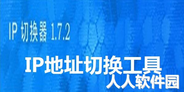 IP地址切换器(IPWhiz)