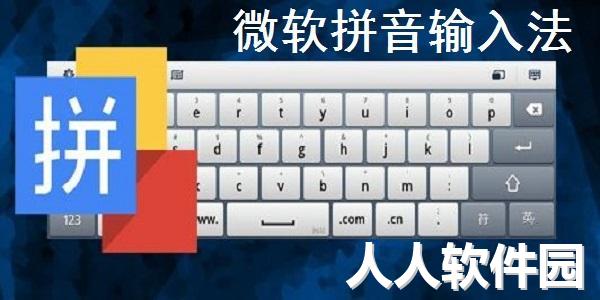 微软拼音输入法
