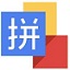 微软拼音输入法 2022官方最新版