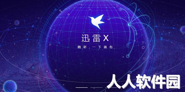 迅雷不限速破解版下载