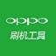 oppo手机刷机工具 官方免费版