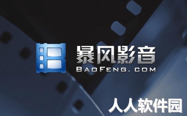 暴风影音去广告版下载