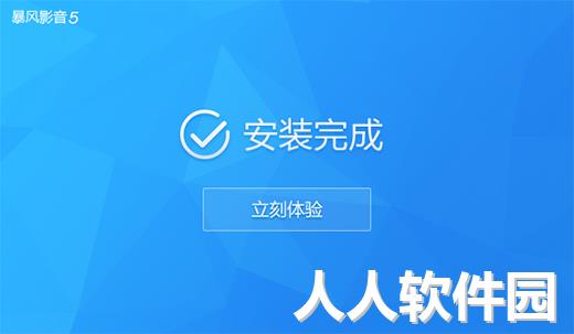 暴风影音去广告版下载