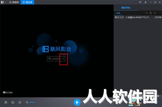 暴风影音去广告版下载
