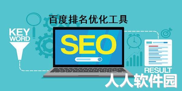 百度排名优化工具截图