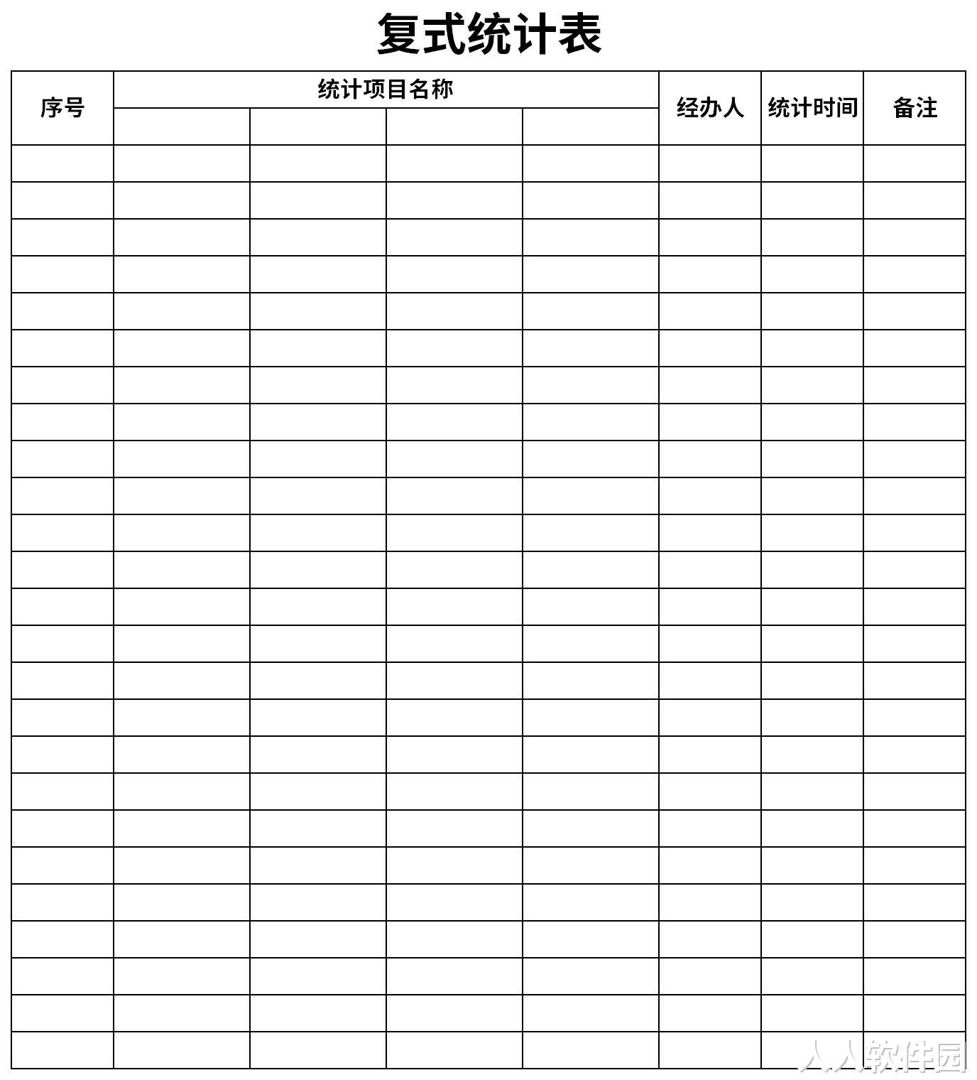 [Excel模板]复式统计表