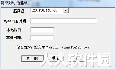 时间校准软件下载