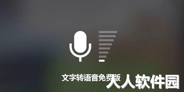 文字转语音软件