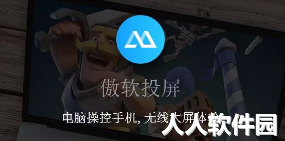 傲软投屏免费版下载