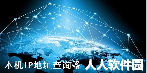 本机ip地址查询