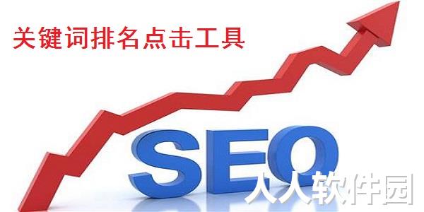 关键词排名点击工具截图