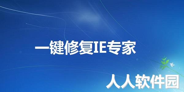 IE修复专家