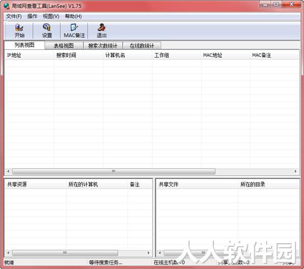 LanSee局域网查看工具