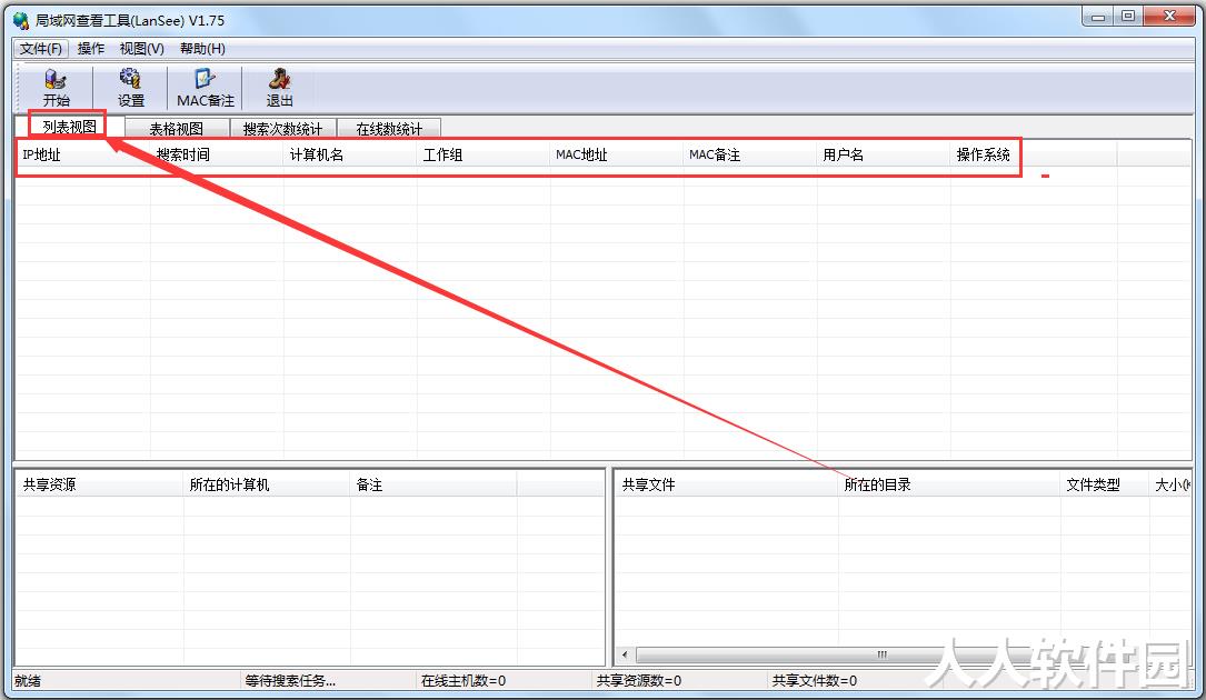 LanSee局域网查看工具