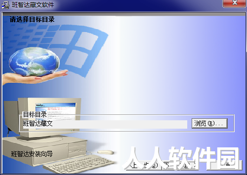 班智达藏文输入法截图
